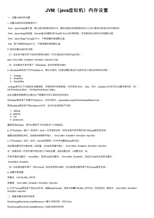 JVM（java虚拟机）内存设置