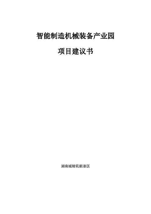 智能制造机械装备产业园项目建议书