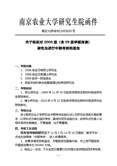 南京农业大学研究生院函件