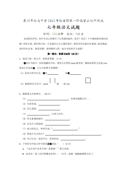 江苏省泰州市白马中学2011-2012学年七年级上学期第一阶段考试语文试题