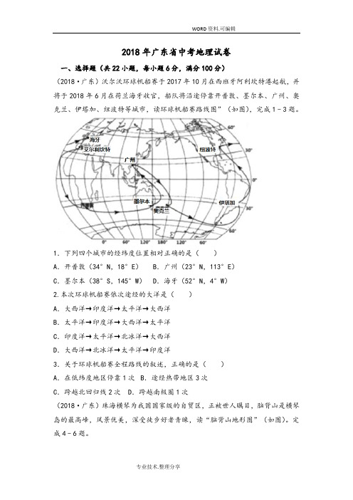 2018广东中考地理试题[已整理]