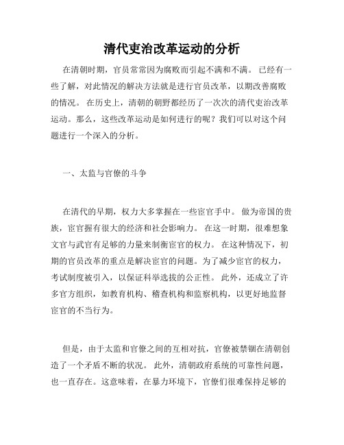 清代吏治改革运动的分析