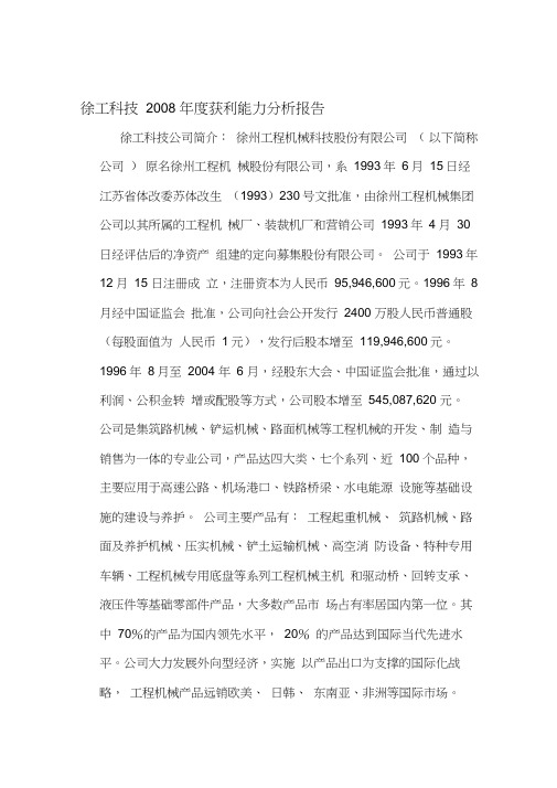 徐工科技2008年度获利能力分析报告