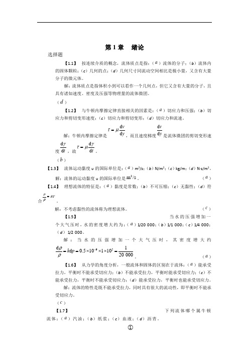 工程流体力学习题全解