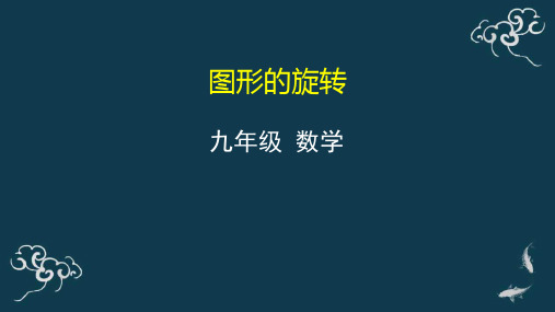 图形的旋转 课件-2020年秋人教版九年级数学上册