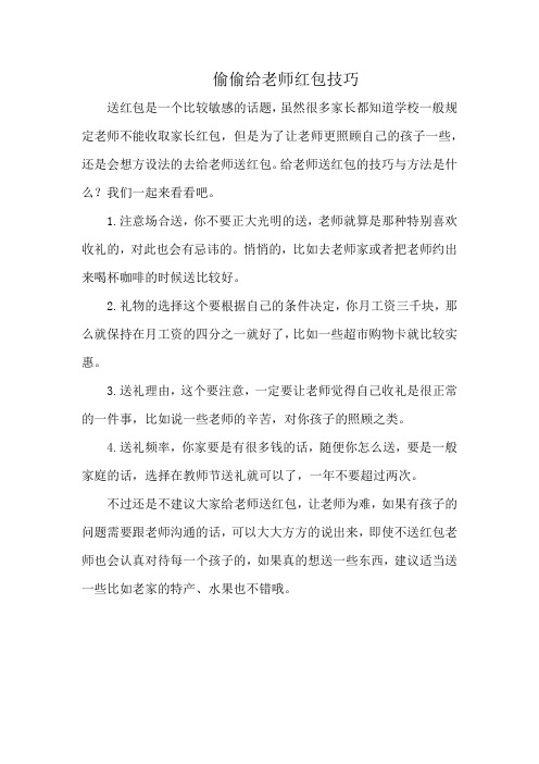 偷偷给老师红包技巧