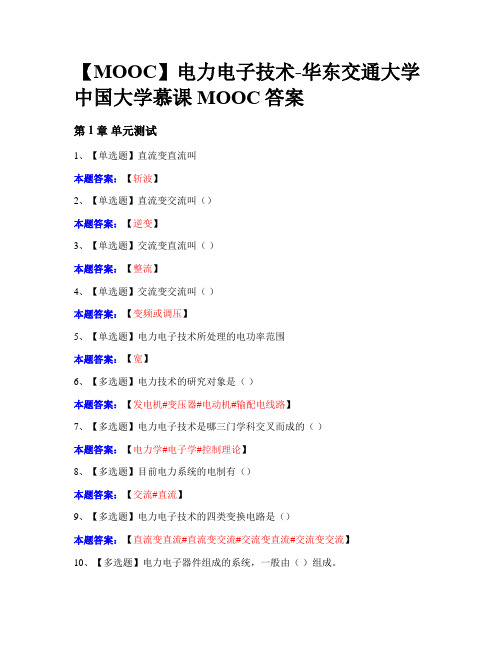 【MOOC】电力电子技术-华东交通大学 中国大学慕课MOOC答案