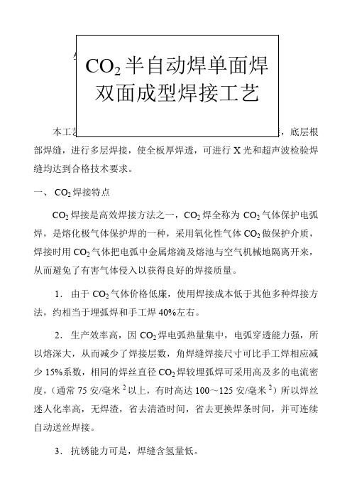 CO2半自动焊单面焊双面成型焊接工艺7页word