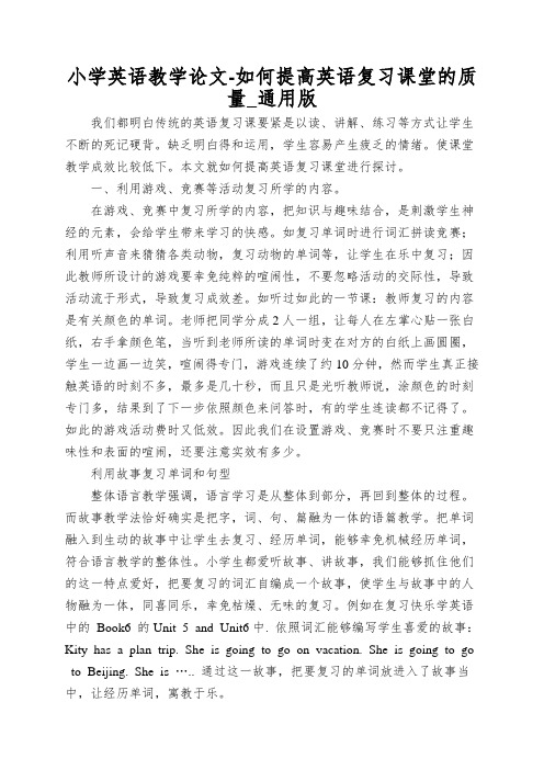 小学英语教学论文-如何提高英语复习课堂的质量_通用版