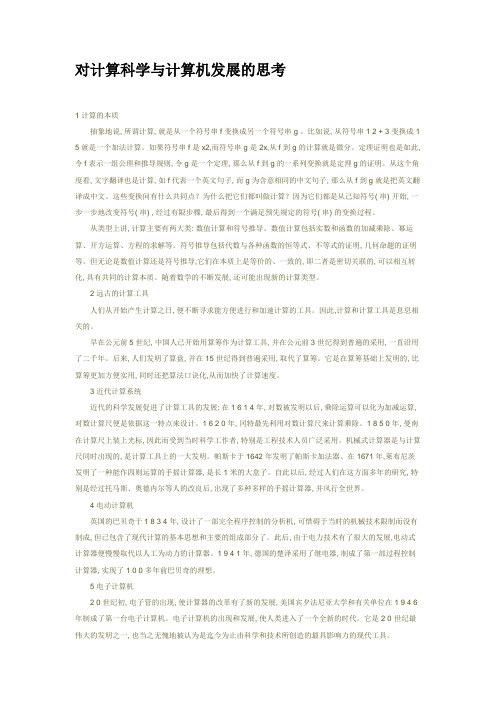 对计算科学与计算机发展的思考解析