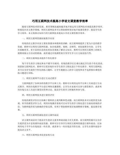 巧用互联网技术提高小学语文课堂教学效率