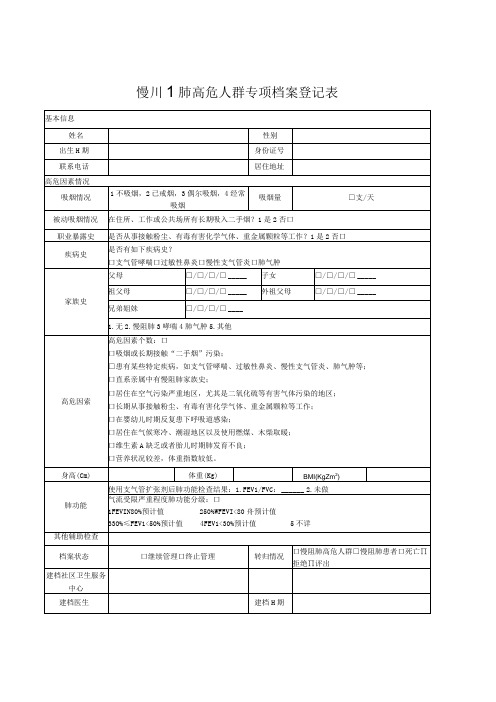 慢阻肺高危人群专项档案登记表