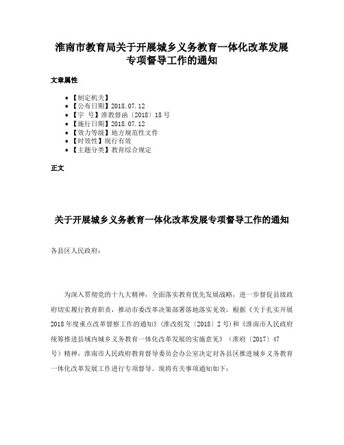 淮南市教育局关于开展城乡义务教育一体化改革发展专项督导工作的通知