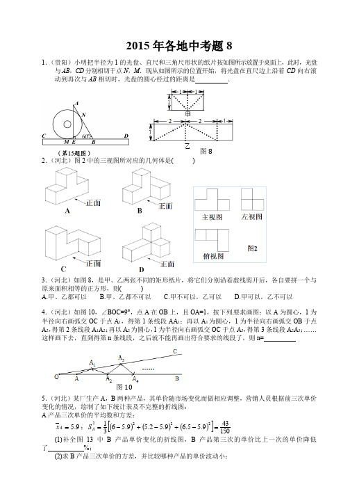 2015年各地中考题8_数学作业