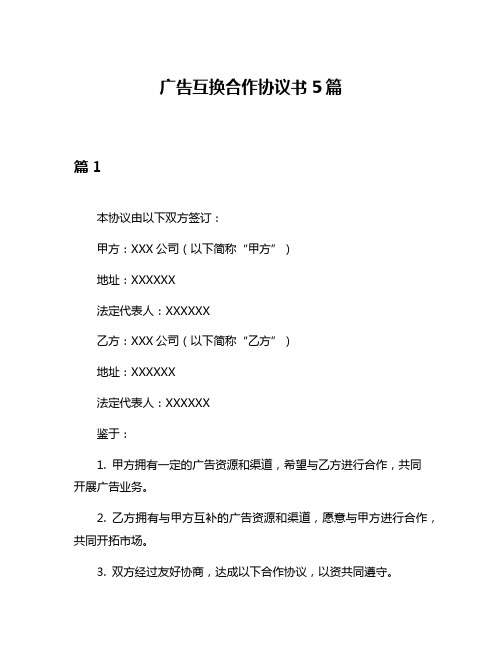 广告互换合作协议书5篇