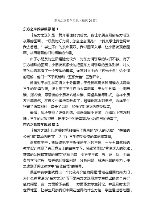 东方之珠教学反思（精选20篇）