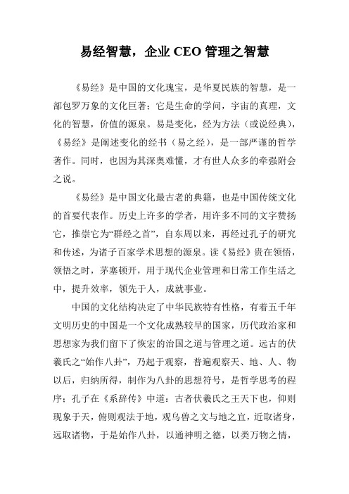 易经智慧,企业CEO管理之智慧