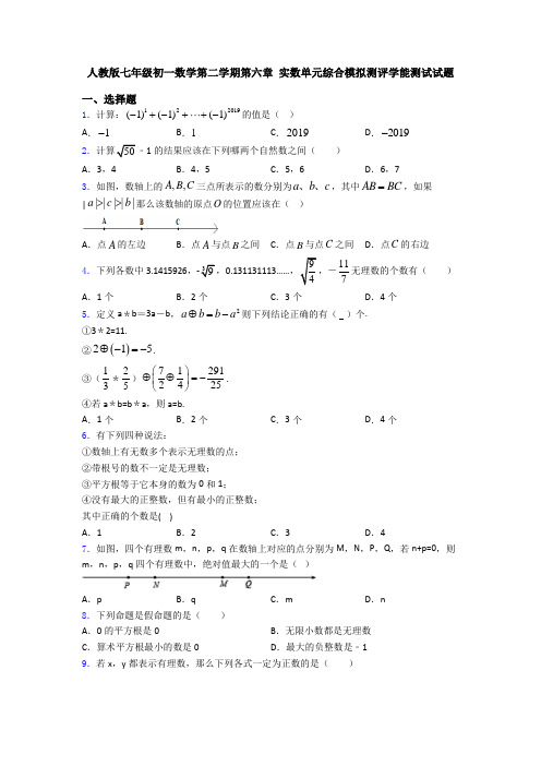 人教版七年级初一数学第二学期第六章 实数单元综合模拟测评学能测试试题