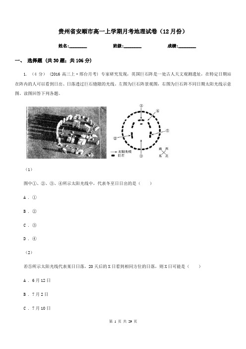 贵州省安顺市高一上学期月考地理试卷(12月份)