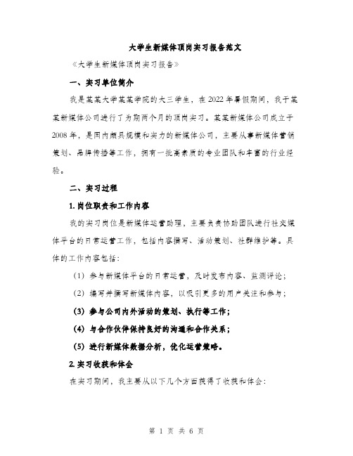 大学生新媒体顶岗实习报告范文（二篇）