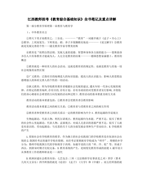 江西教师招考《教育综合基础知识》全书笔记及重点详解