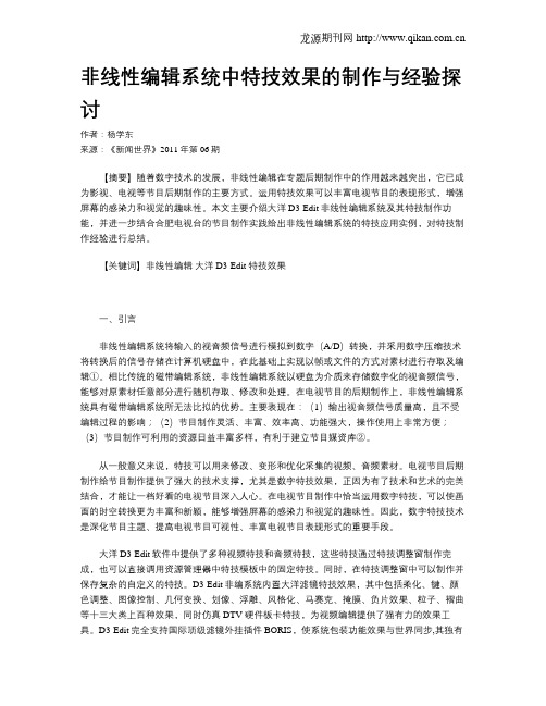 非线性编辑系统中特技效果的制作与经验探讨