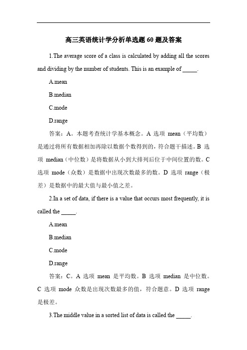 高三英语统计学分析单选题60题及答案