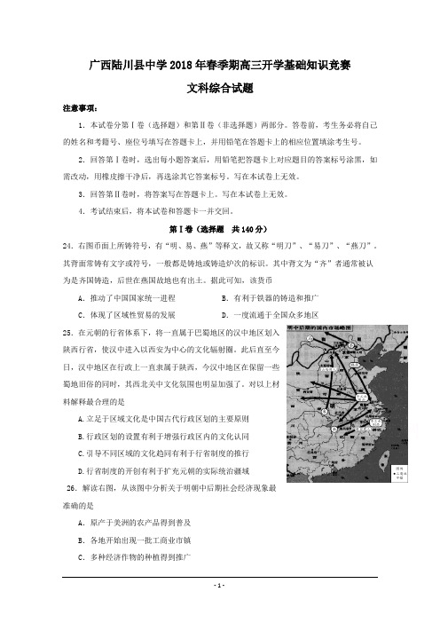 广西陆川县中学2018届高三开学考试文科综合试题