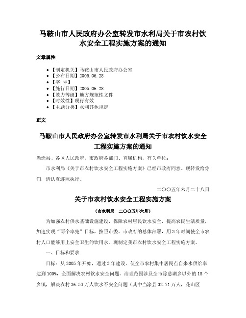 马鞍山市人民政府办公室转发市水利局关于市农村饮水安全工程实施方案的通知