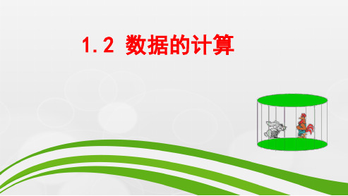 高中信息技术教科版(2019)必修一 1.2 数据的计算 课件 (共16张PPT)