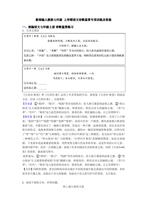 新部编人教版七年级 上学期语文诗歌鉴赏专项训练及答案