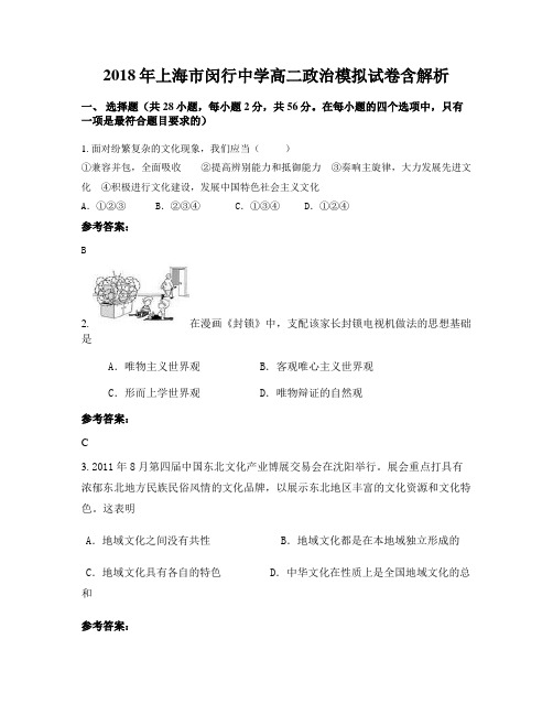 2018年上海市闵行中学高二政治模拟试卷含解析