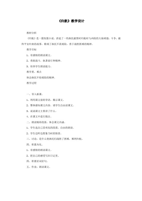 五年级科学下册《归航》教学设计教科版