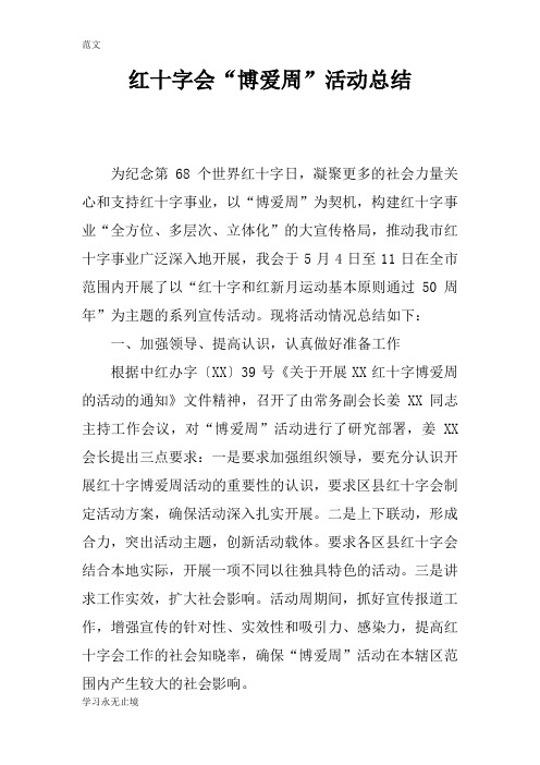 【范文】红十字会“博爱周”活动总结
