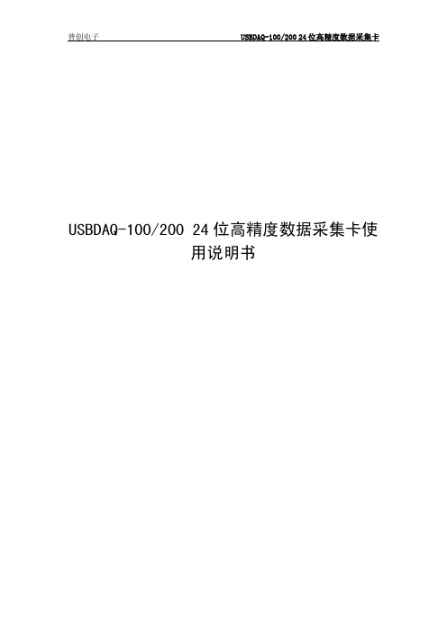 USBDAQ-100 200 24 位高精度数据采集卡使 用说明书