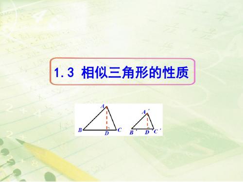 1.3《相似三角形的性质》教学课件