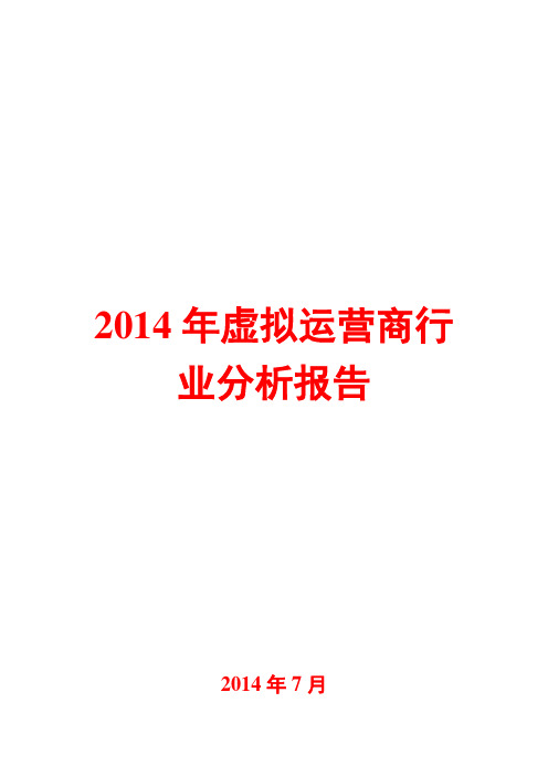 2014年虚拟运营商行业分析报告