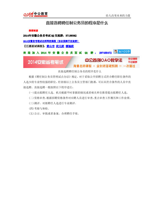 直接选聘聘任制公务员的程序是什么