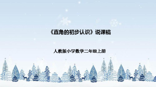 人教版小学数学二年级上册《直角的初步认识》说课稿(附反思、板书)课件