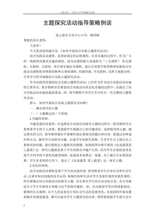 主题探究活动指导策略例谈