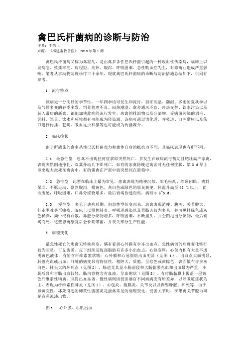 禽巴氏杆菌病的诊断与防治