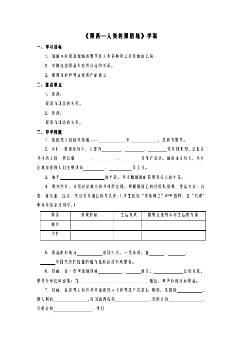 (商务星球版)七年级地理上册-第5章第三节《聚落—人类的聚居地》学案