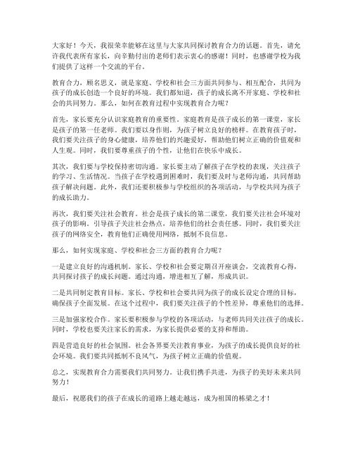 家长会教育合力发言稿范文