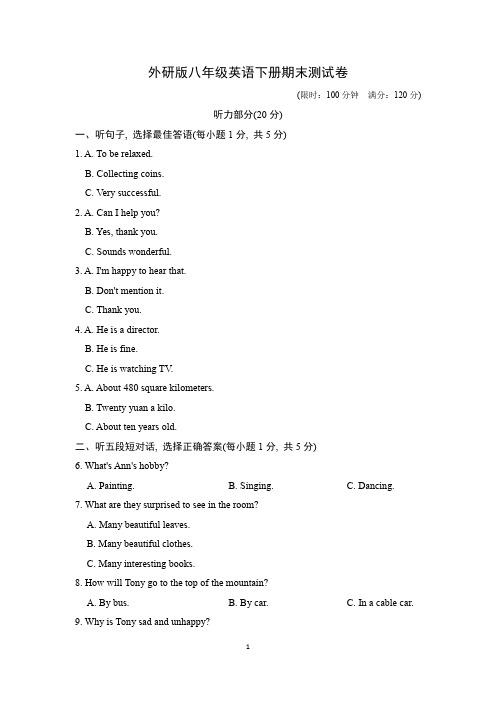 外研版八年级英语下册期末测试卷及答案