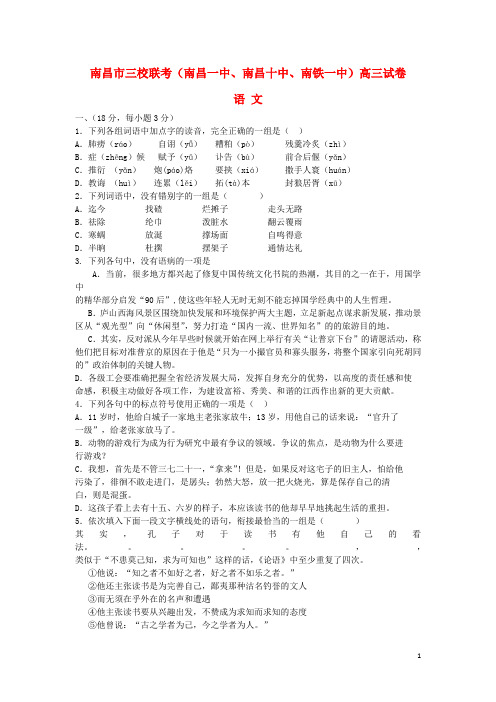 江西省南昌市三校(南昌一中,南昌十中,南铁一中)高三语文10月联考试题