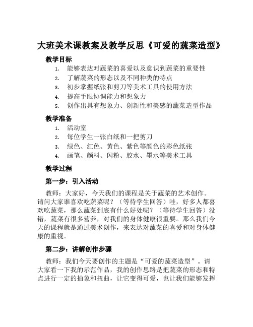 大班美术课教案及教学反思《可爱的蔬菜造型》