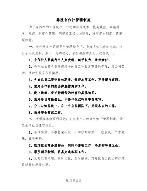 养殖合作社管理制度(4篇)