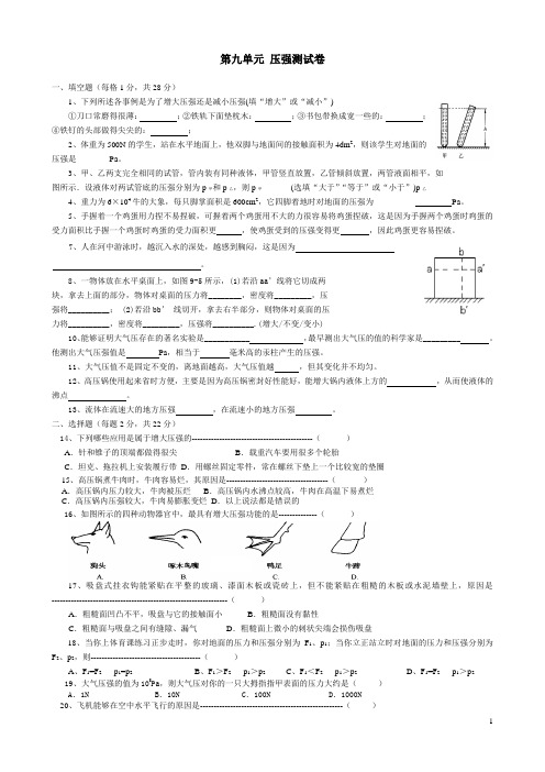 9 八年级物理第九章 压强单元测试卷(附答案)