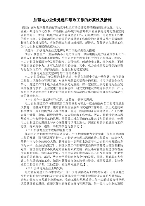 加强电力企业党建和思政工作的必要性及措施
