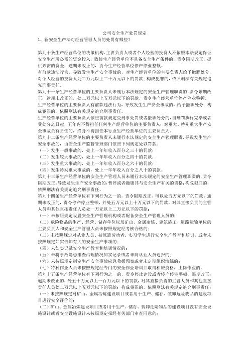 公司安全生产处罚规定安全生产
